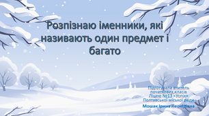 Розпізнаю іменники, які називають один предмет і багато
