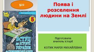 Презентація "Поява і розселення людини на Землі "