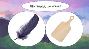 Тверді/м'які звуки. Підготовка до постановки.
