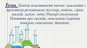 Хімічні властивості кисню: взаємодія з простими речовинами (вуглець, водень, сірка, магній, залізо, мідь). Реакція сполучення