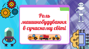 Презентація до уроку географії в 9 класі "Роль машинобудування в сучасному світі"