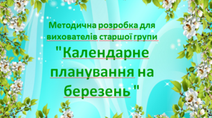 Методична розробка для вихователів старшої групи  "Календарне планування на березень "