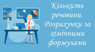 Кількість речовини.  Розрахунки за хімічними формулами