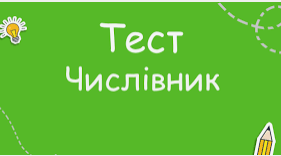 Закріплюю числівник