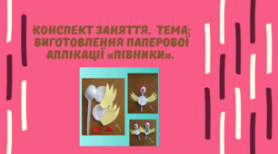 Конспект заняття.  Тема: Виготовлення паперової аплікації «Півники».