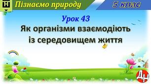 Урок 43. Як організми взаємодіють із середовищем життя