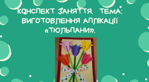 Конспект заняття.  Тема: Виготовлення  аплікації «Тюльпани»