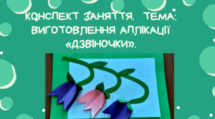 Конспект заняття.  Тема: Виготовлення  аплікації «Дзвіночки»