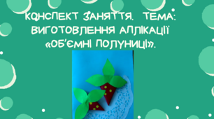 Конспект заняття.  Тема: Виготовлення  аплікації «Об’ємні полуниці»