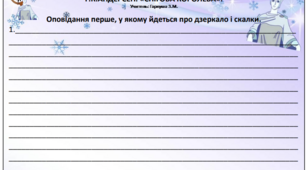 5 клас НУШ . Г.К.Андерсен. “Снігова королева”.Інструмент формувального оцінювання “Візьми і передай”