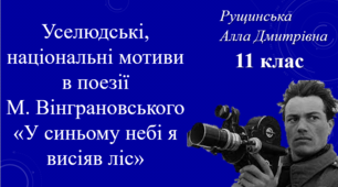 Уселюдські, національні мотиви в поезії Миколи Вінграновського «У синьому небі я висіяв ліс». 11 клас