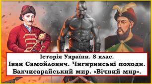 Презентація " Іван Самойлович. Чигиринські походи. Бахчисарайський мир. «Вічний мир». Мирні угоди"