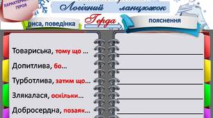 5 клас НУШ . Г.К.Андерсен. “Снігова королева”. Інструмент формувального оцінювання "Логічний ланцюжок"