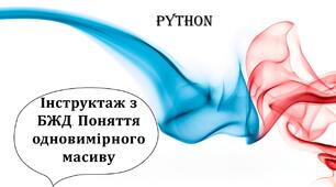 Інструктаж з БЖД. Поняття одновимірного масиву