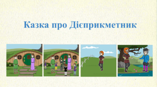 Дієприкметник. Казка про Дієприкметник (комікс).