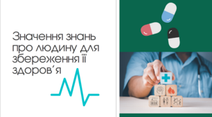 Значення знань про людину для збереження її здоров’я