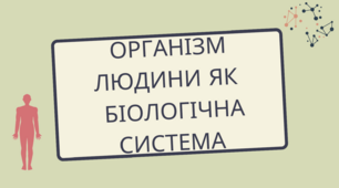 Презентація на тему "Організм людини як біологічна система" для 8-го класу