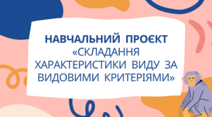 Навчальний проект "Складання характеристики виду за видовими критеріями" 10 клас