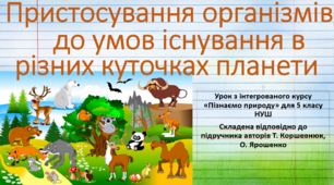 Пристосування організмів до умов існування в різних куточках планети."Пізнаємо природу", 5 клас НУШ, за програмою авт. Коршевнюк Т. В
