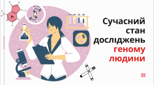 Презентація "Сучасний стан досліджень геному людини", 10 клас