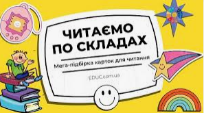 Презентація роздаткових карток "Читайлик"