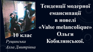 Тенденції модерної емансипації в новелі «Valse melancolique» Ольги Кобилянської. 10 клас