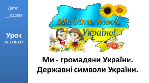 Презентація на тему: " Державні символи України. Ми - громадяни України." ЯДС 2 клас ІІ ч. автор Большакова І.О.