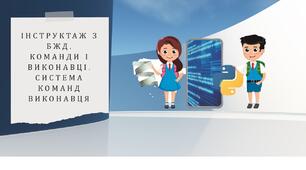 22. Інструктаж з БЖД. Команди і виконавці. Система команд виконавця