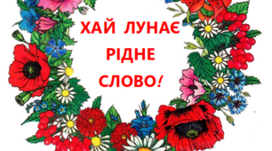 Віночки до Міжнародного дня рідної мови, Дня української писемності та мови
