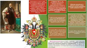 Презентація "Австро-Угорщина- дуалістична монархія. Утворення нових незалежних держав на Балканах"