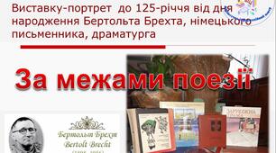 «За межами поезії»: Презентація до дня народження Бертольта Брехта