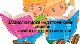 Замислюємося над сторінками книжок українського письменства