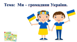Ми – громадяни України. І. О. Большакова, М. С. Пристінська. 2 клас. ІІ частина