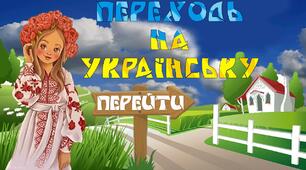 Презентація-квест до Дня рідної мови "Переходь на українську"