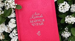 Ліна Костенко "Маруся Чурай"