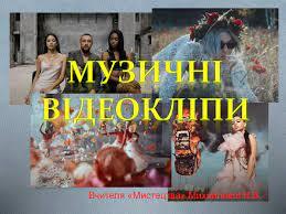 Презентація "Телебачення. Музичні відеокліпи"
