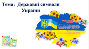Державні символи України. І. О. Большакова, М. С. Пристінська. 2 клас. ІІ частина
