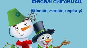 Дидактична гра "Веселі сніговики"