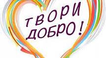Презентація до заняття "Щастя-творити добро"
