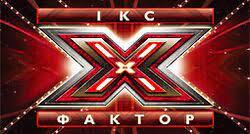 X-Фактор — Вікіпедія