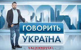 Говорить Україна - Інститут Хірургії Доктора Валіхновського