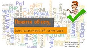 Поняття об’єкта в мові програмування