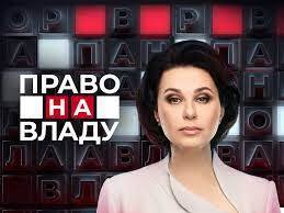 Право на владу дивитися онлайн у високій якості на 1+1 video