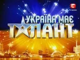 У Украины есть талант — Википедия