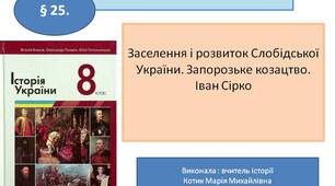 Презентація "Заселення і розвиток Слобідської України. Запорозьке козацтво. Іван Сірко"