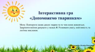 Інтерактивна гра " Допоможемо тваринкам"