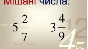 5_Математика_Мішані числа
