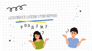 Особливості будови елементарного роздуму
