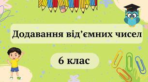Додавання від'ємних чисел 