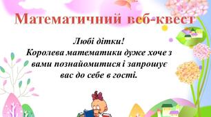 Презентація- тест "Математичний квест"